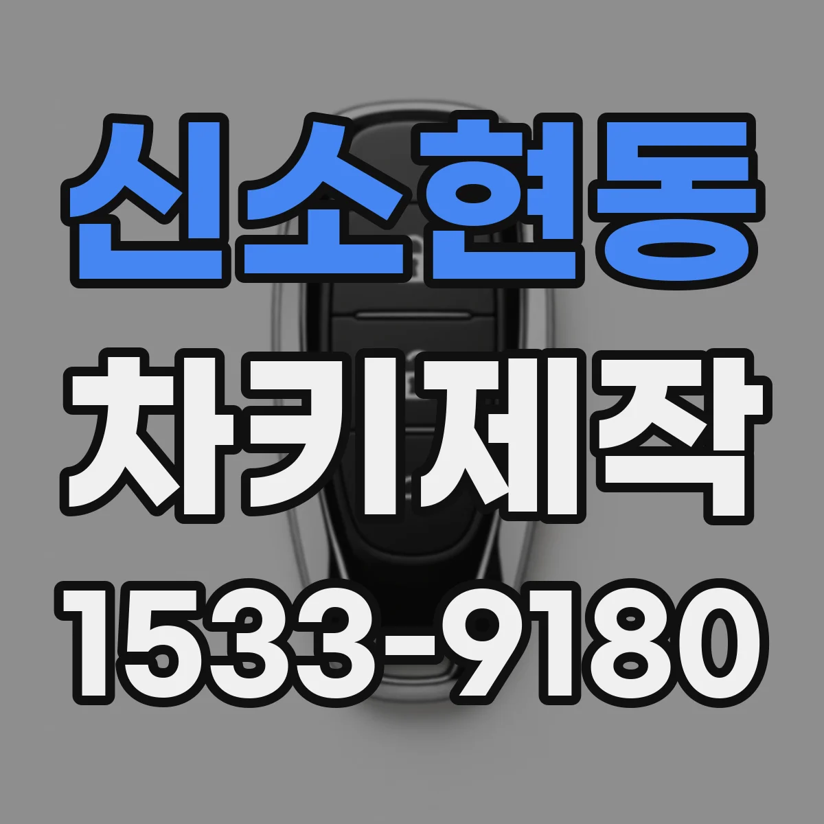 신소현동 차키제작