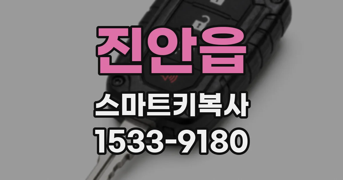 진안읍 스마트키복사