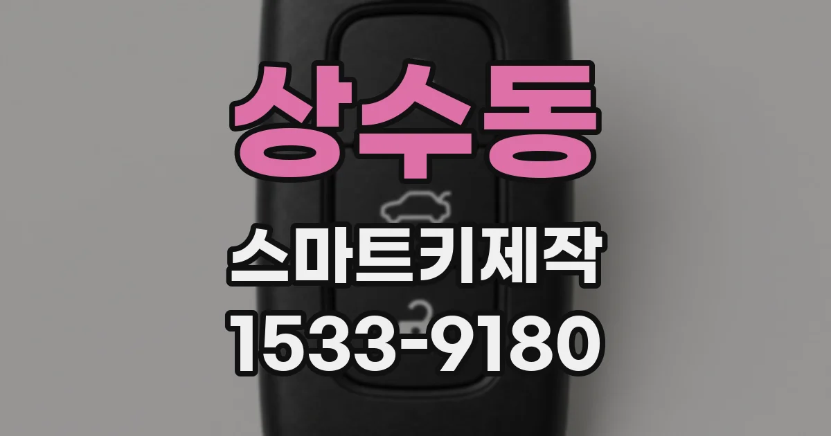 상수동 스마트키제작