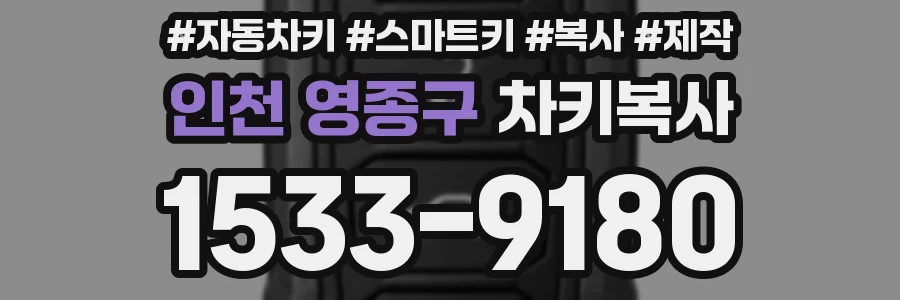 인천 영종구 차키복사