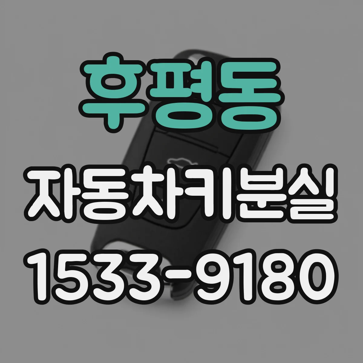 후평동 자동차키분실