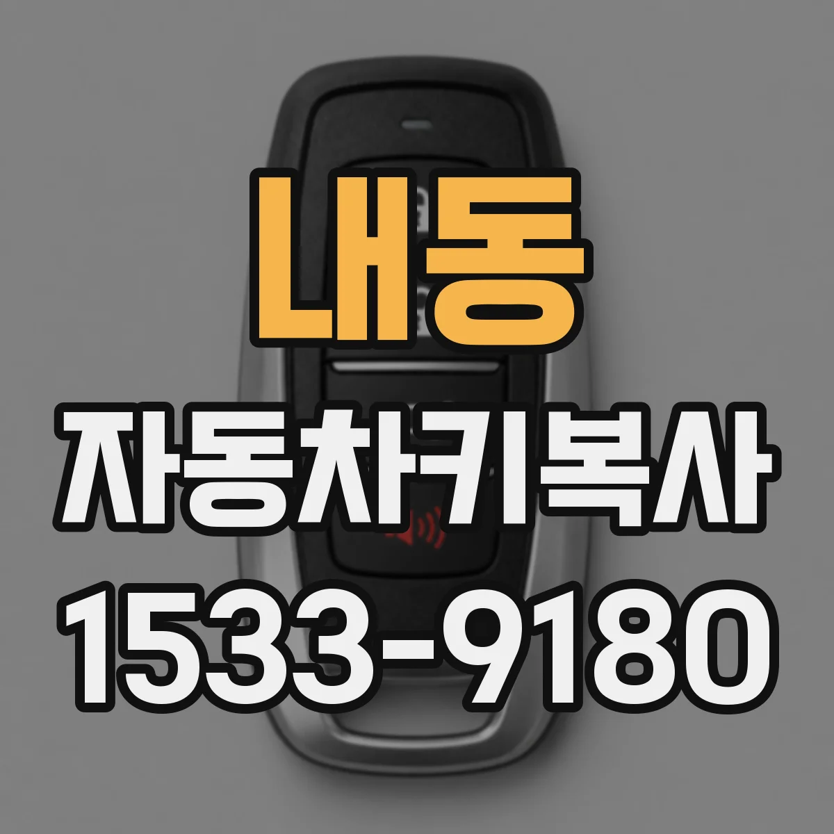 내동 자동차키복사