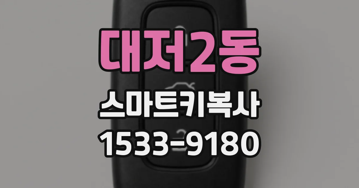 대저2동 스마트키복사