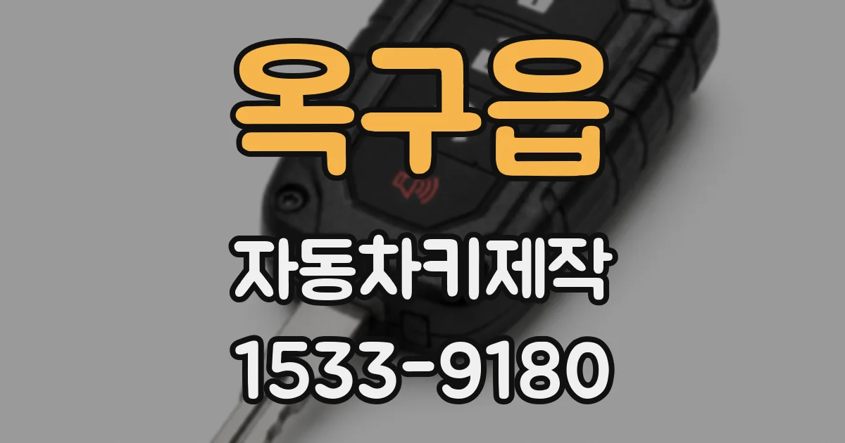 옥구읍 자동차키제작