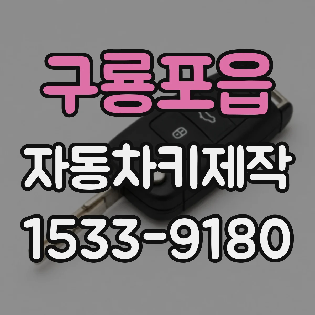 구룡포읍 자동차키제작