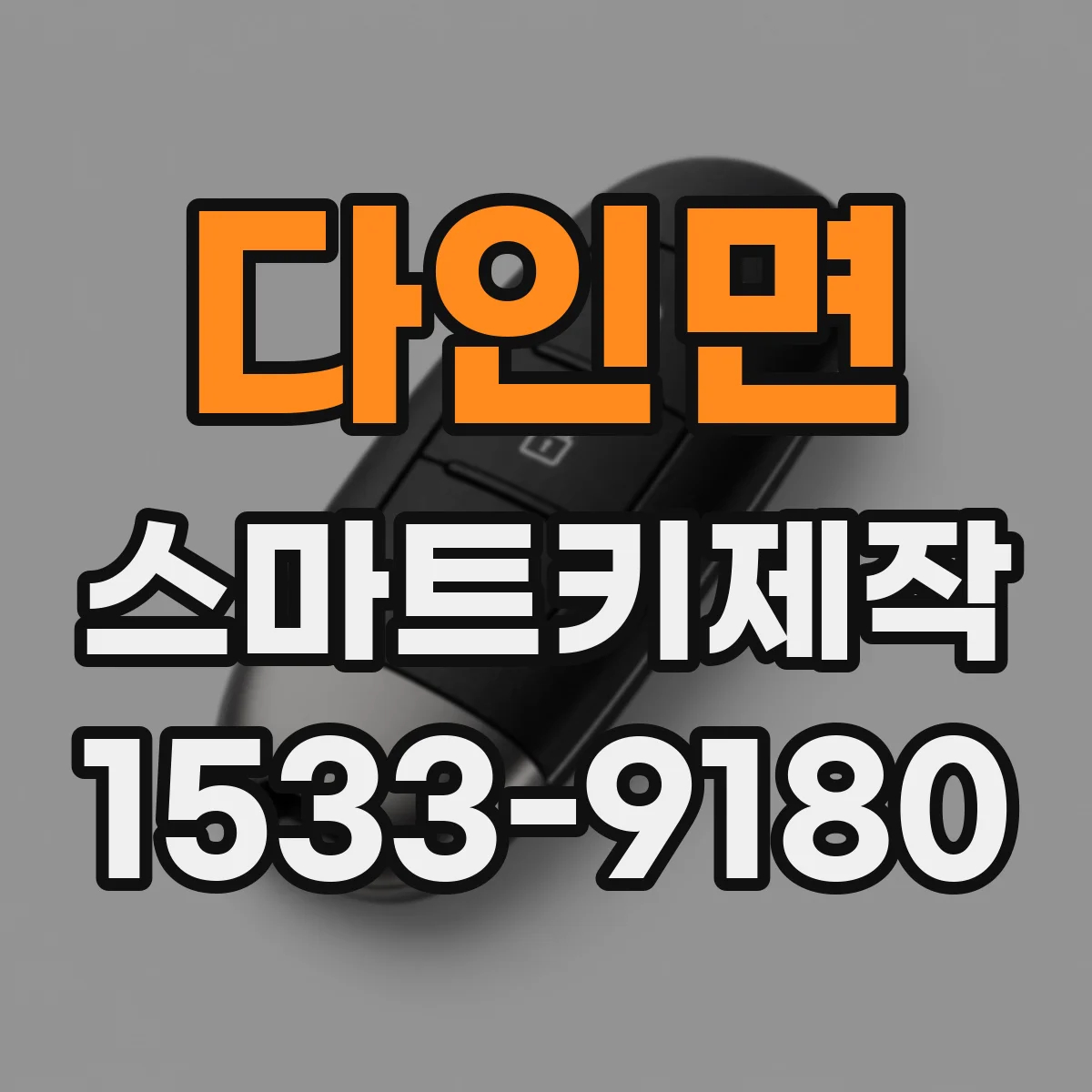 다인면 스마트키제작