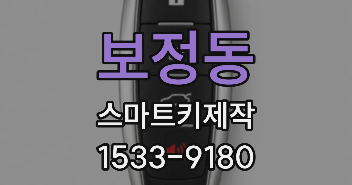 보정동 스마트키제작