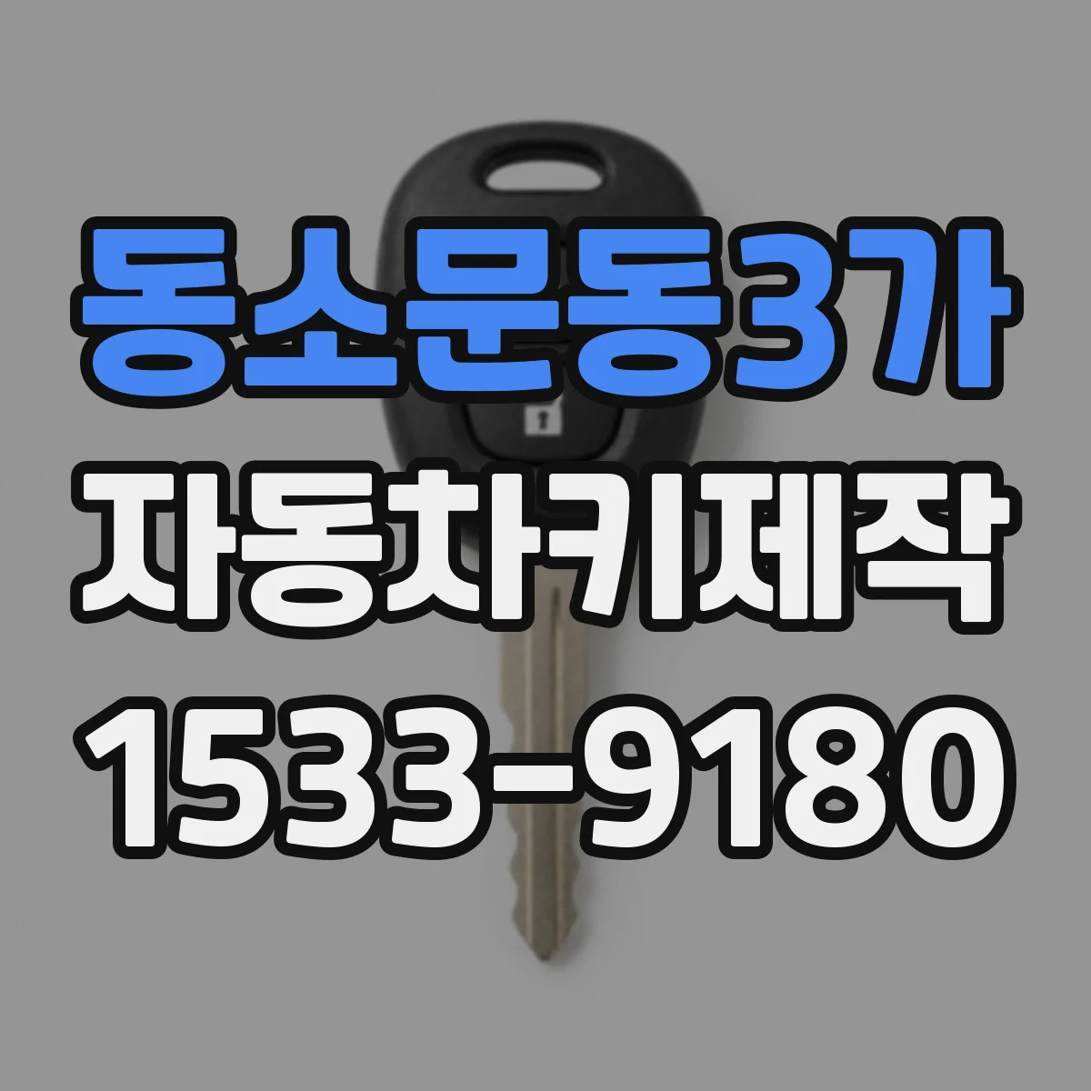동소문동3가 자동차키제작