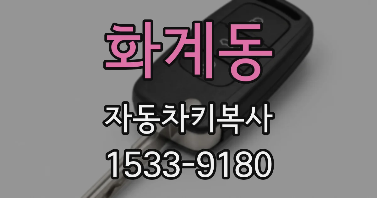 화계동 자동차키복사