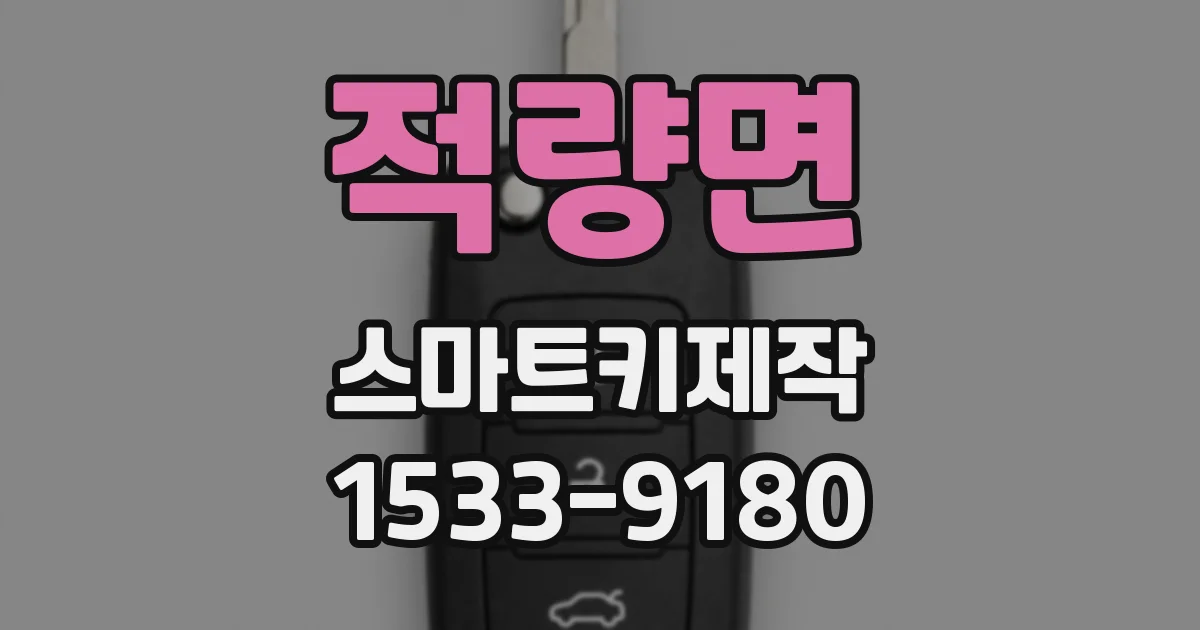 적량면 스마트키제작