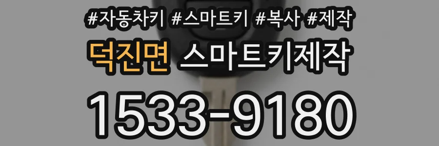 덕진면 스마트키제작