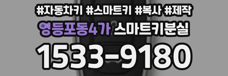 영등포동4가 스마트키분실