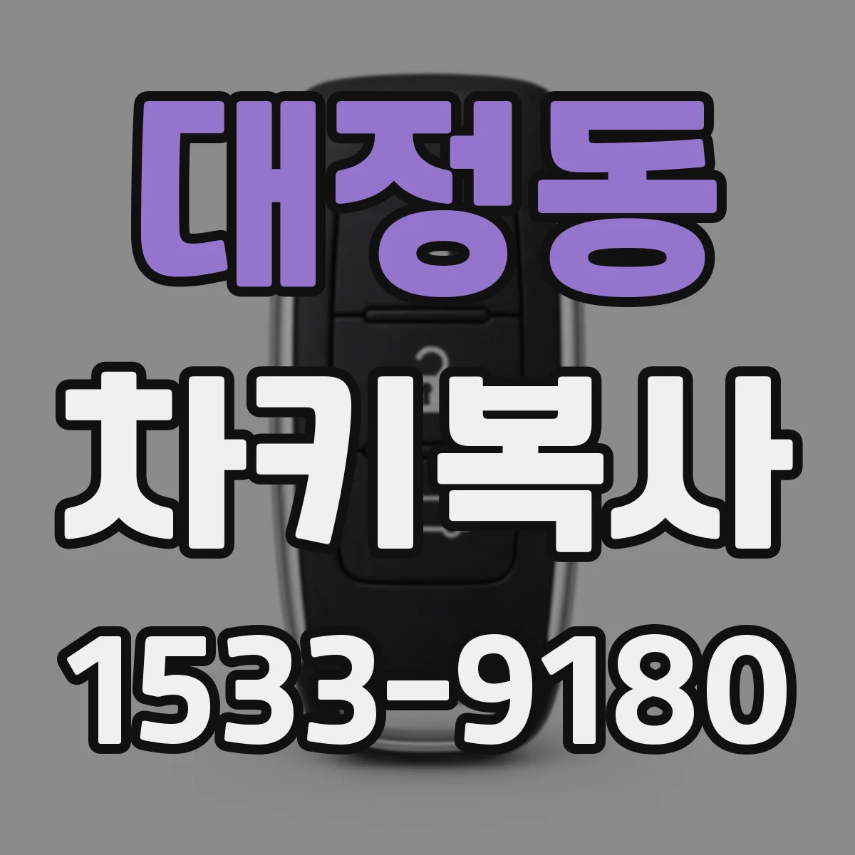 대정동 차키복사
