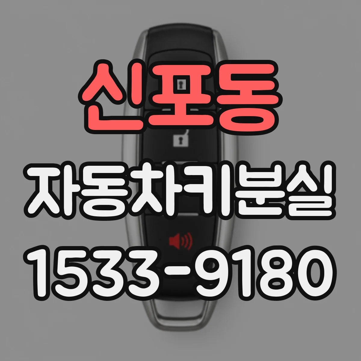 신포동 자동차키분실