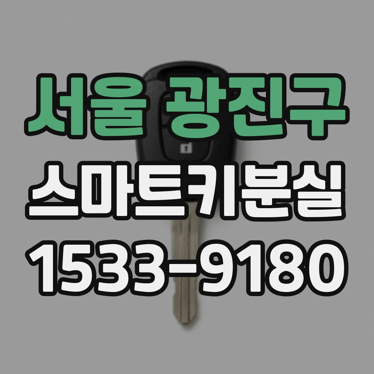 서울 광진구 스마트키분실