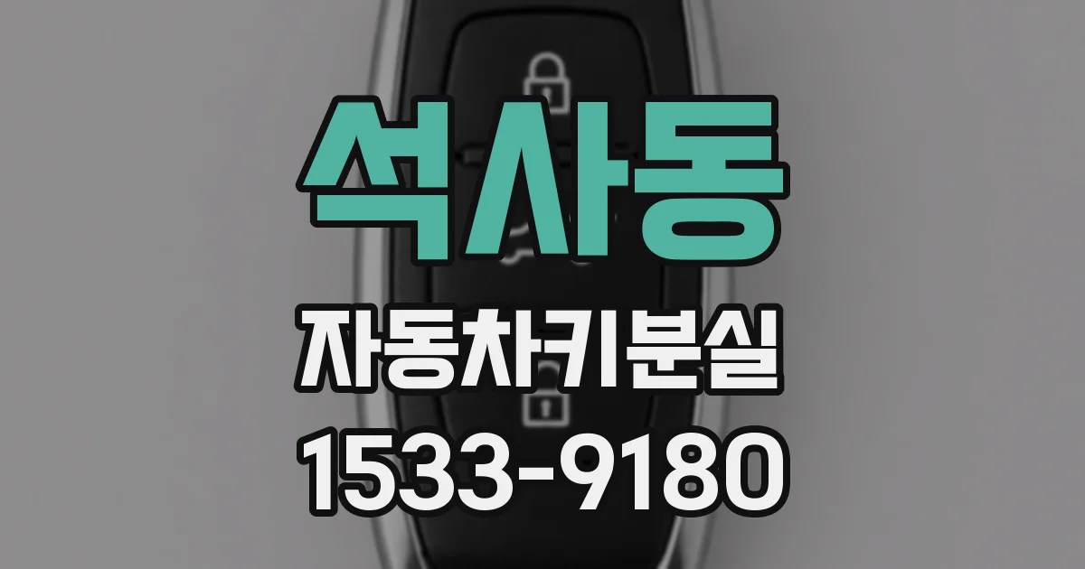 석사동 자동차키분실