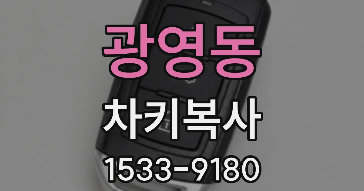 광영동 차키복사