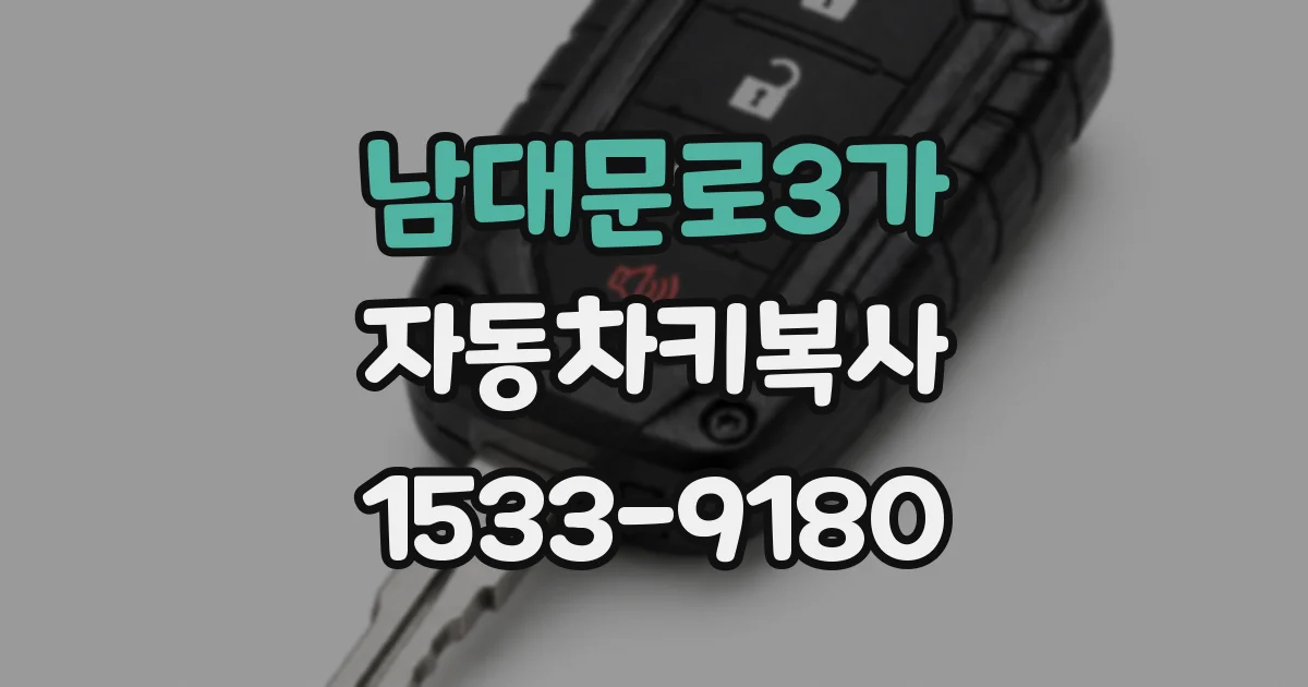남대문로3가 자동차키복사