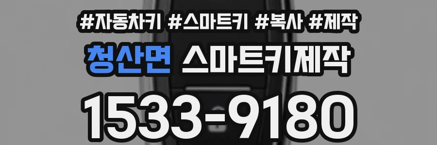 청산면 스마트키제작