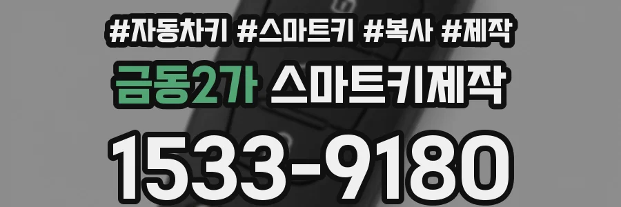 금동2가 스마트키제작