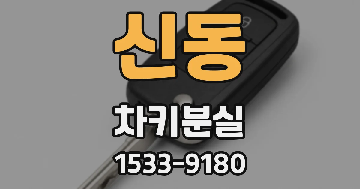 신동 차키분실