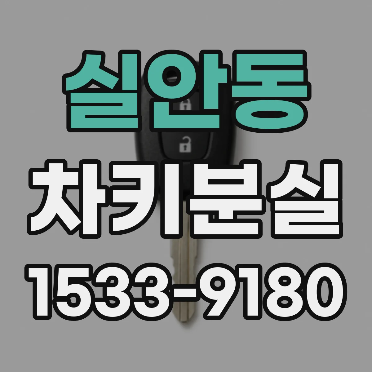 실안동 차키분실