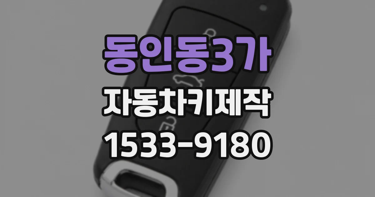 동인동3가 자동차키제작