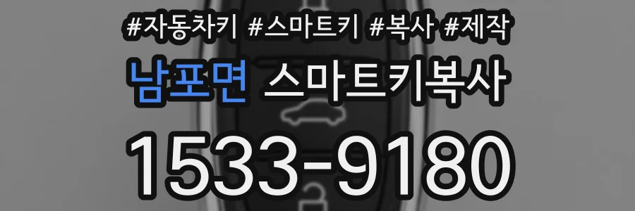 남포면 스마트키복사