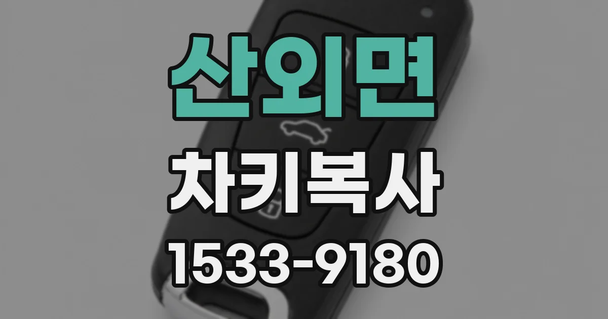 산외면 차키복사