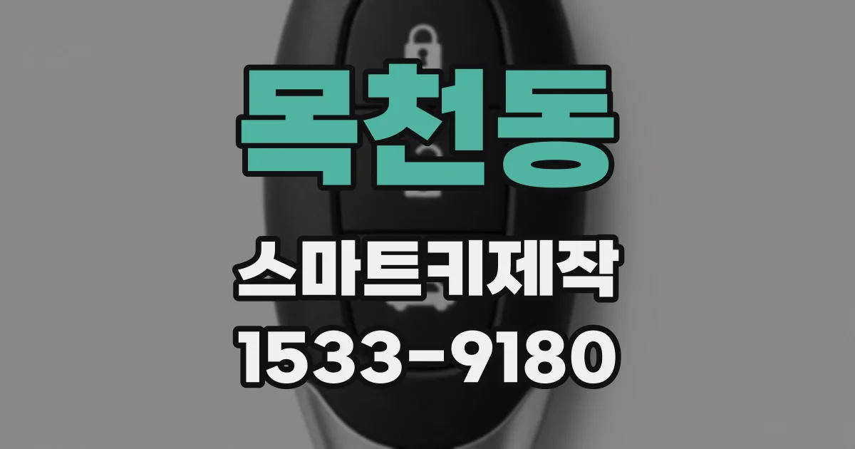목천동 스마트키제작