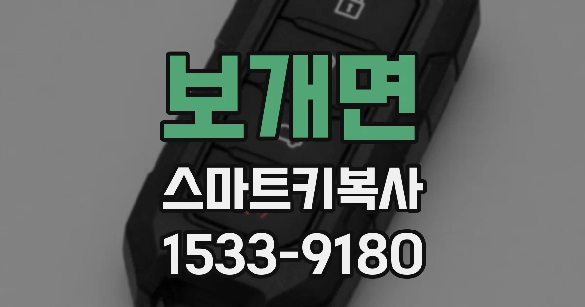 보개면 스마트키복사