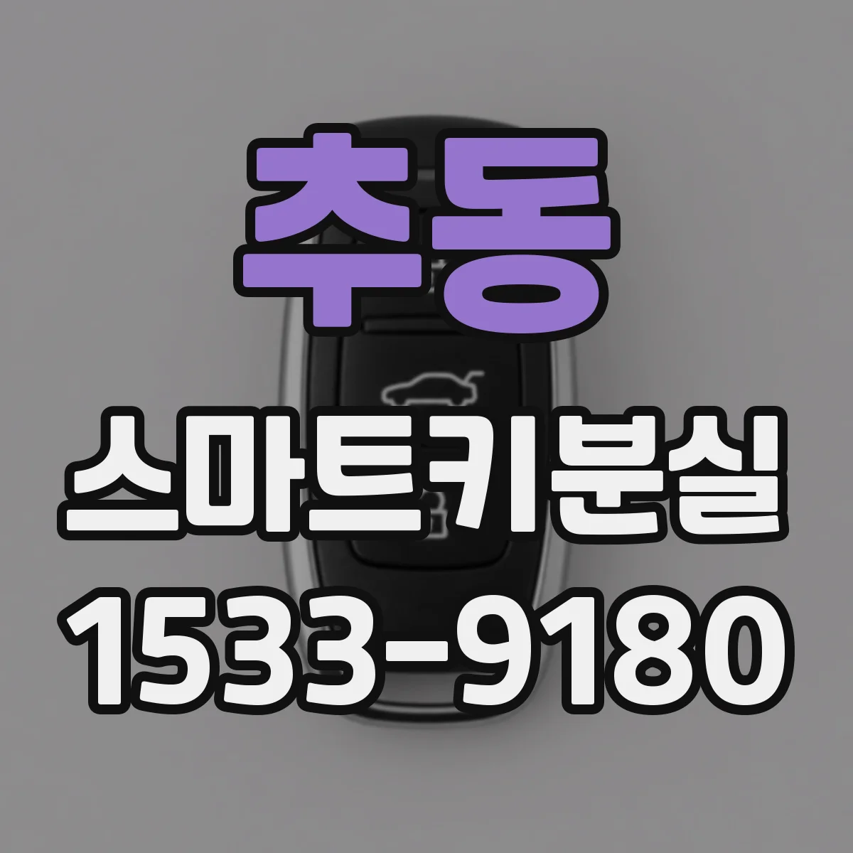 추동 스마트키분실