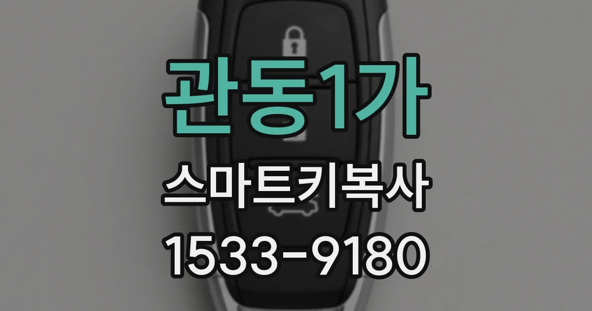 관동1가 스마트키복사