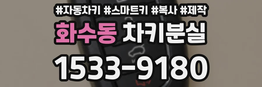 화수동 차키분실