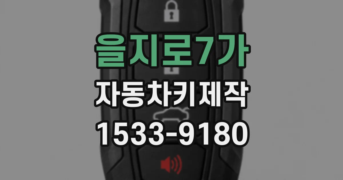 을지로7가 자동차키제작