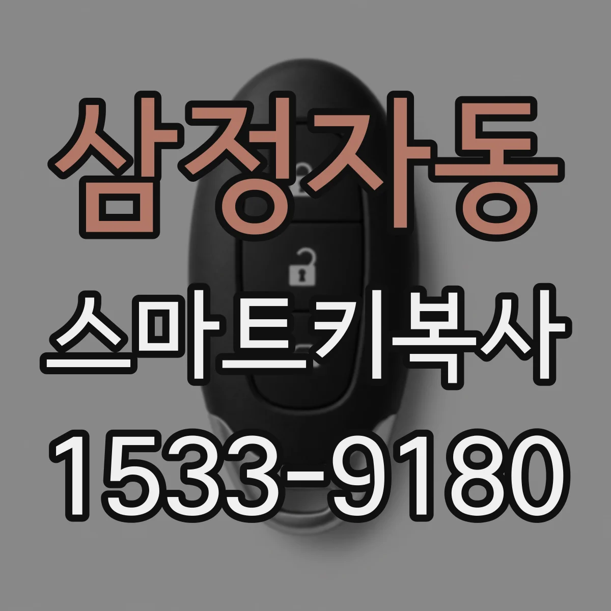 삼정자동 스마트키복사