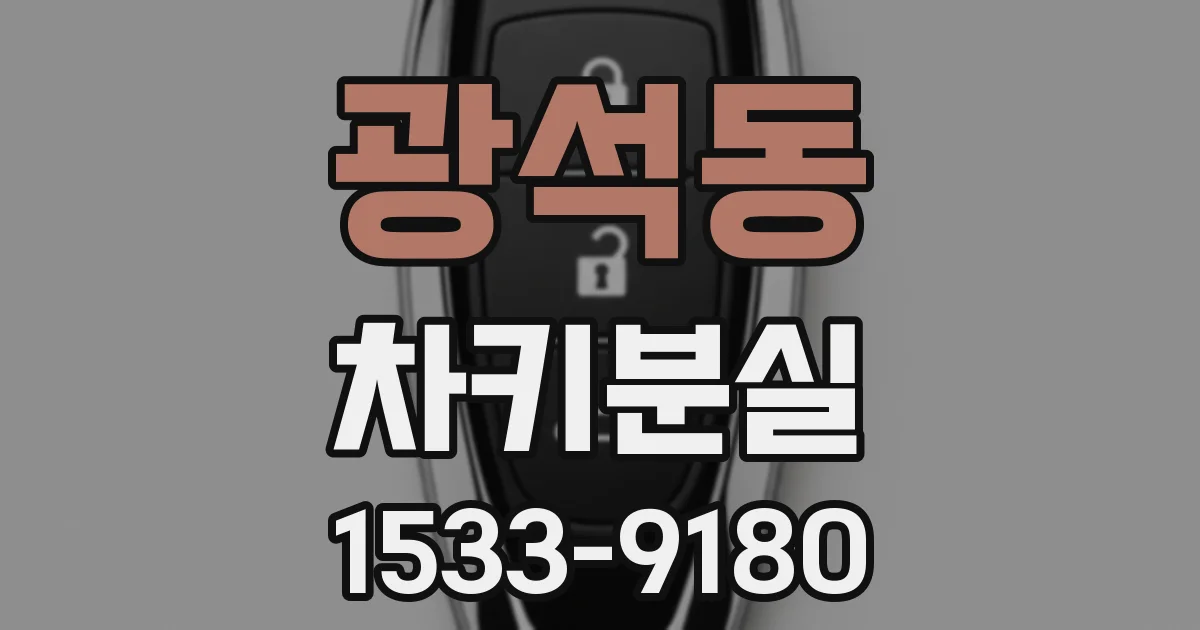 광석동 차키분실