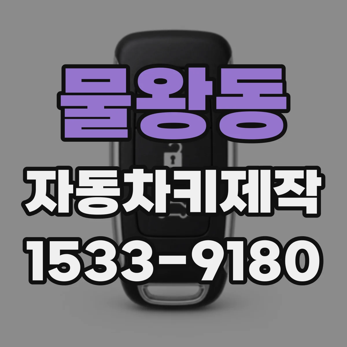 물왕동 자동차키제작