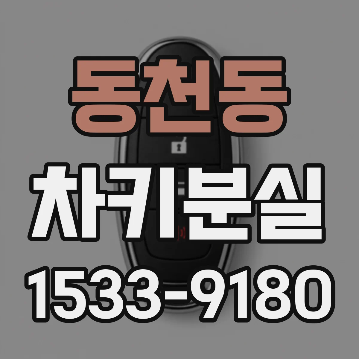 동천동 차키분실