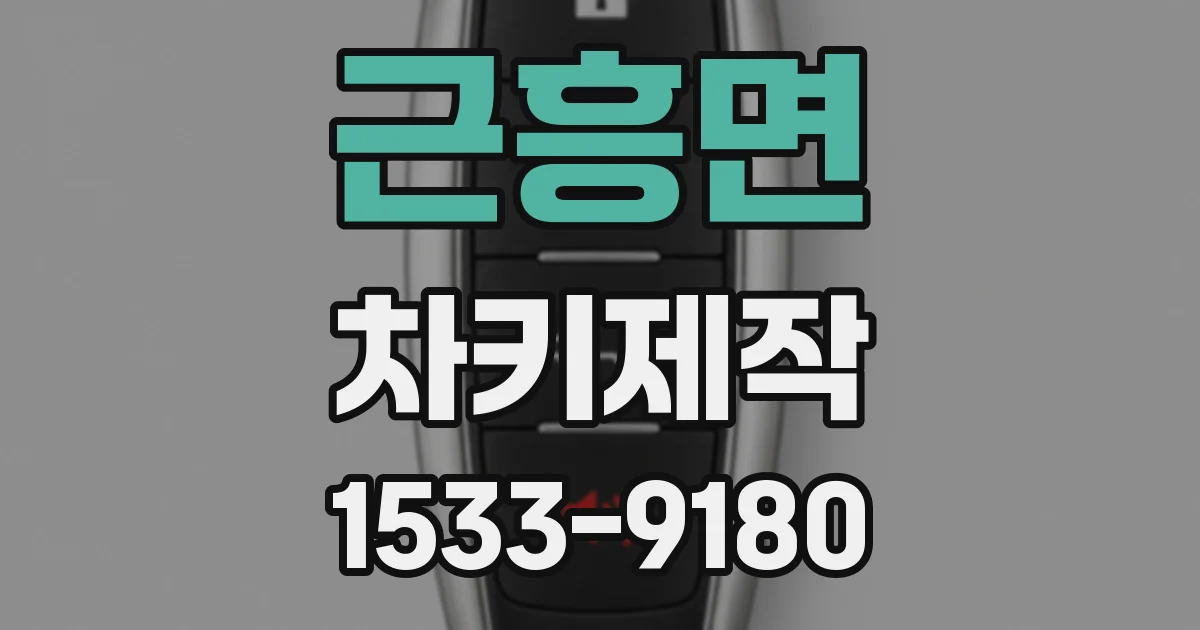 근흥면 차키제작