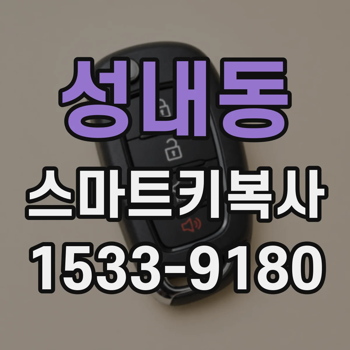 성내동 스마트키복사