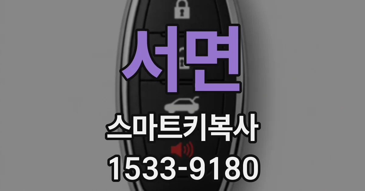 서면 스마트키복사