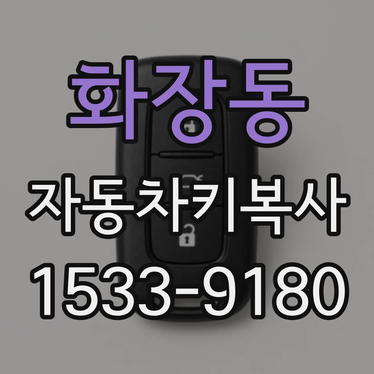 화장동 자동차키복사