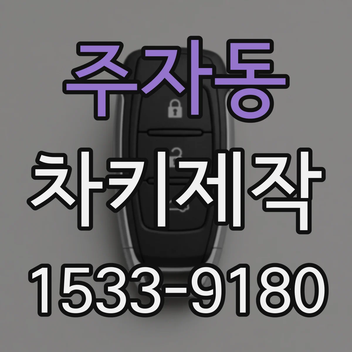 주자동 차키제작