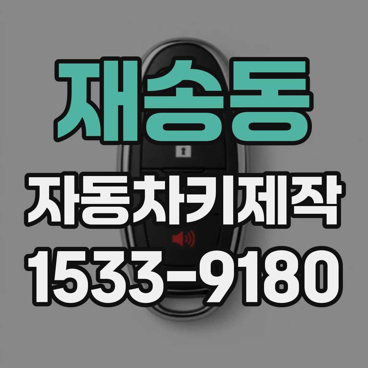 재송동 자동차키제작