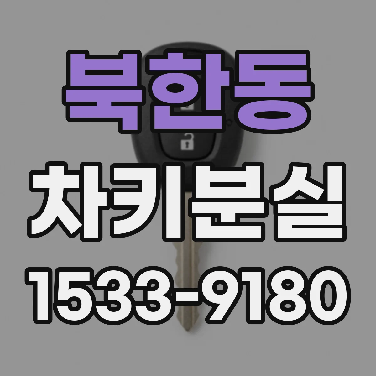 북한동 차키분실