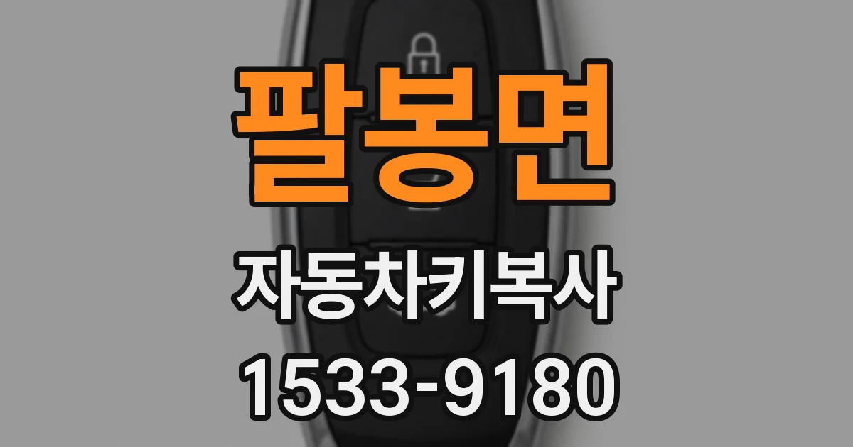 팔봉면 자동차키복사