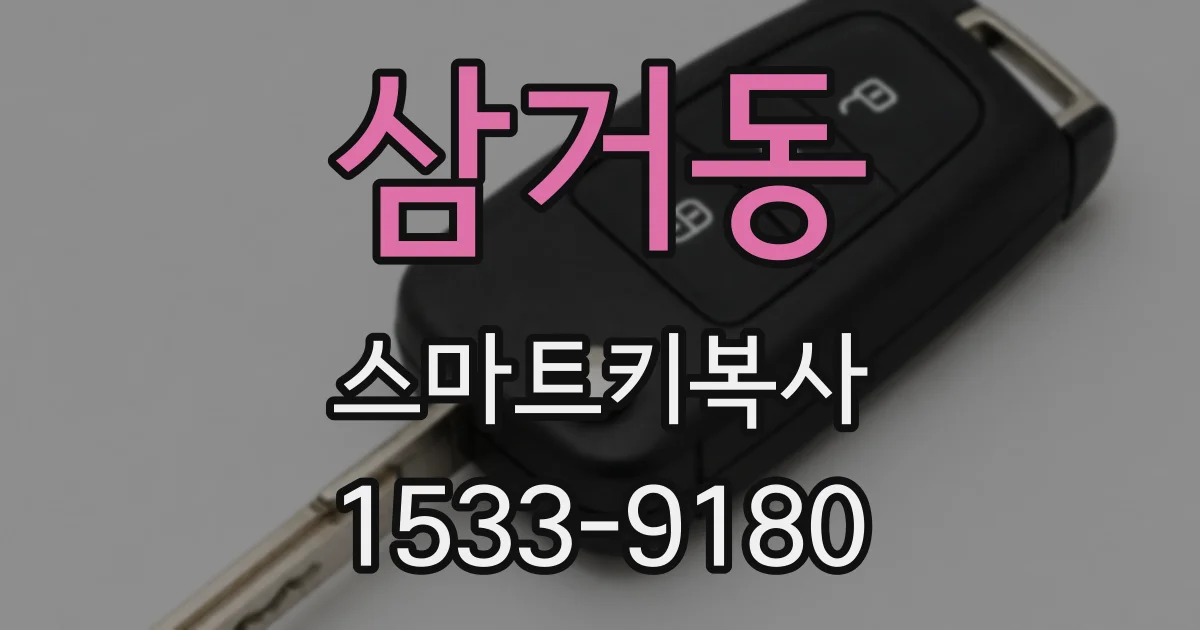 삼거동 스마트키복사