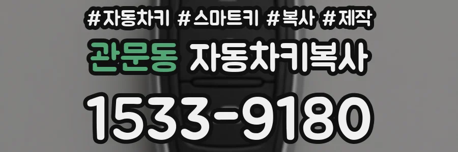 관문동 자동차키복사