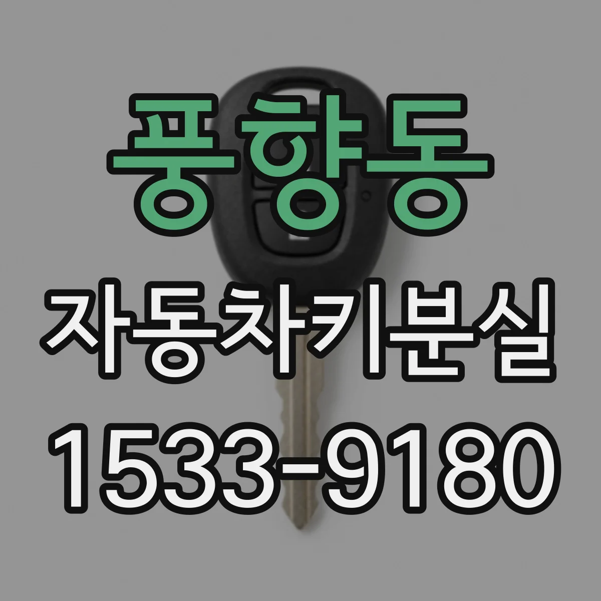 풍향동 자동차키분실